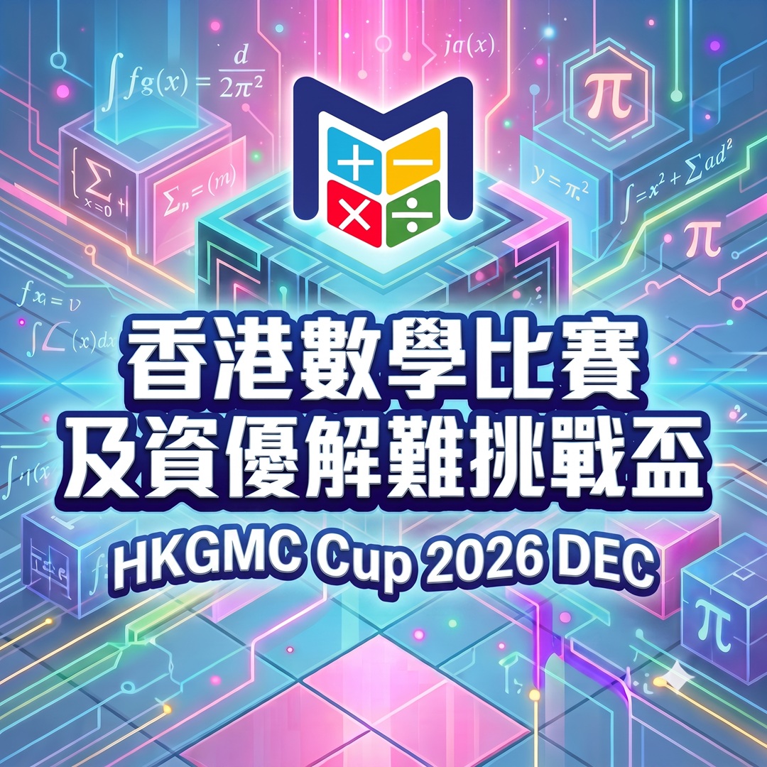 香港數學比賽及資優解難挑戰盃2026