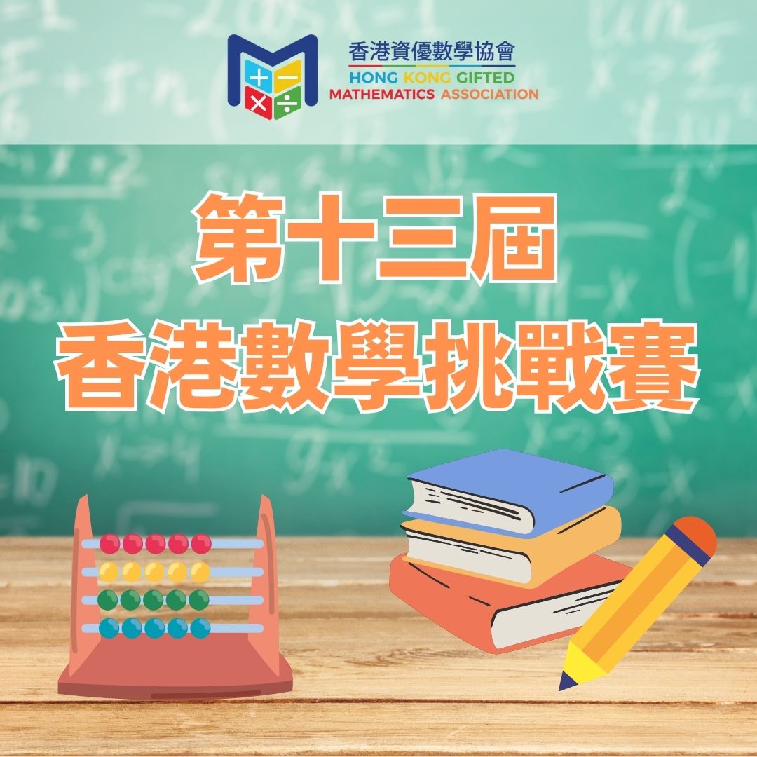 第十三屆香港數學挑戰賽