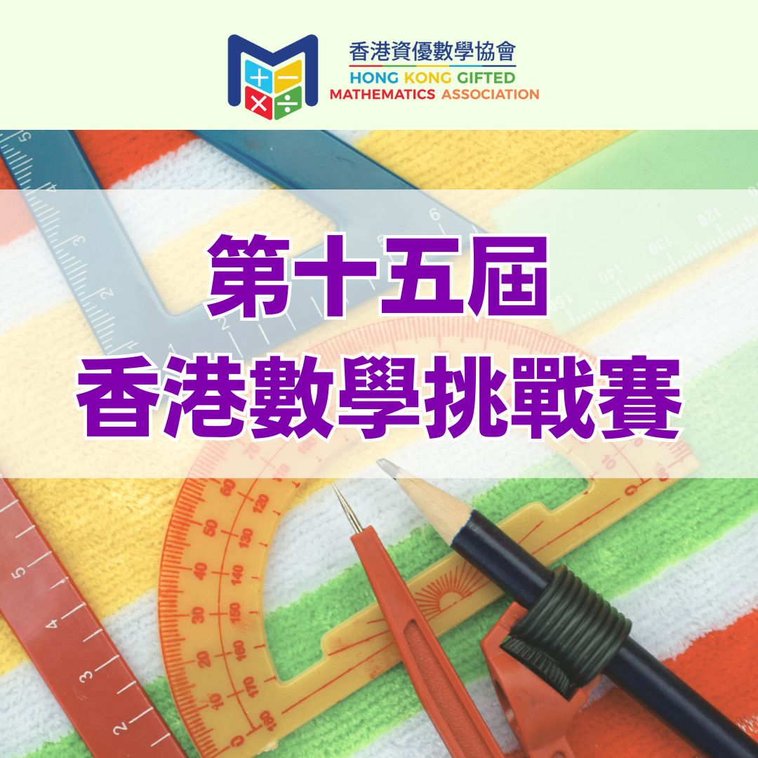 第十五屆香港數學挑戰賽