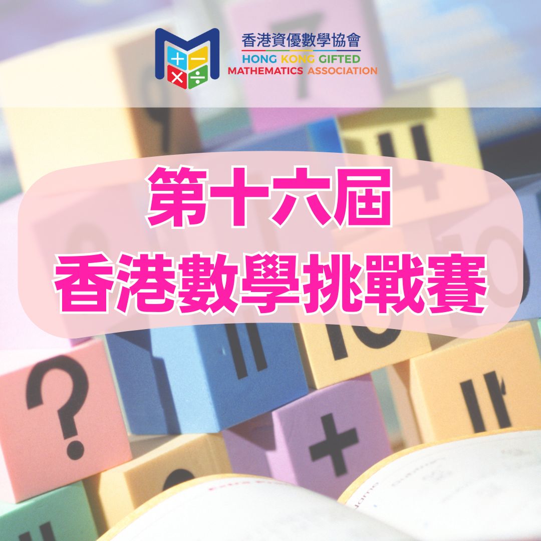 第十六屆香港數學挑戰賽