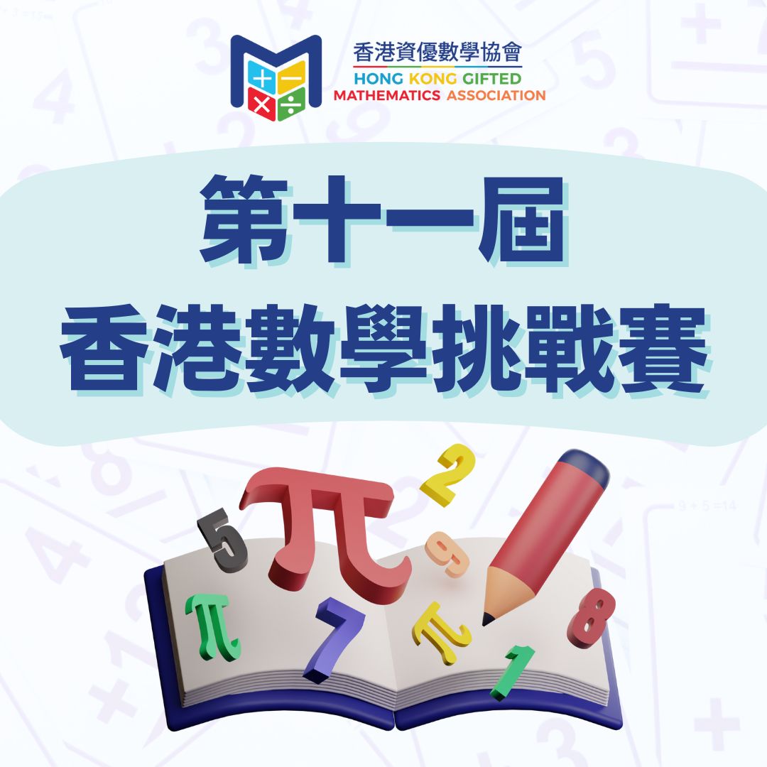 第十一屆香港數學挑戰賽