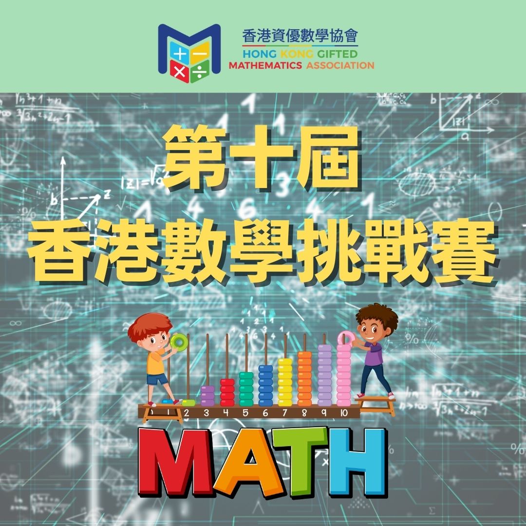 第十屆香港數學挑戰賽