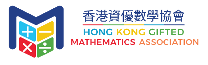 香港資優數學協會