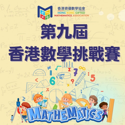 「第九屆香港數學挑戰賽」已開始接受報名
