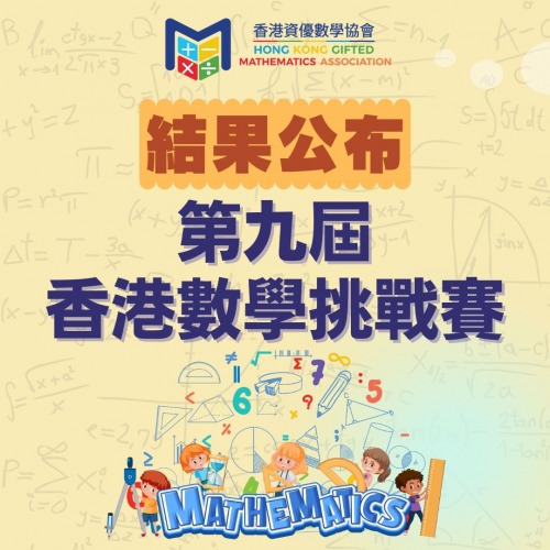 第九屆香港數學挑戰賽 結果公布