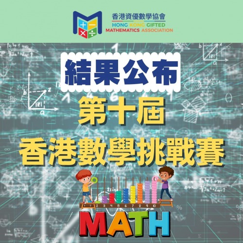 第十屆香港數學挑戰賽 結果公布