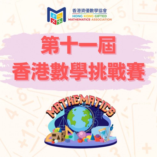 「第十一屆香港數學挑戰賽」延長報名截止日期
