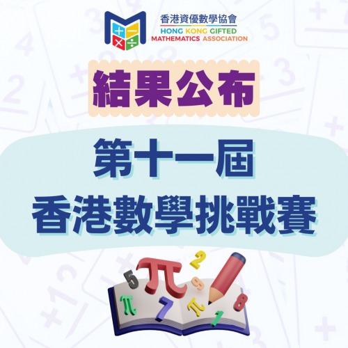 第十一屆香港數學挑戰賽 結果公布