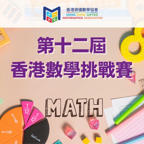 「第十二屆香港數學挑戰賽」已開始接受報名