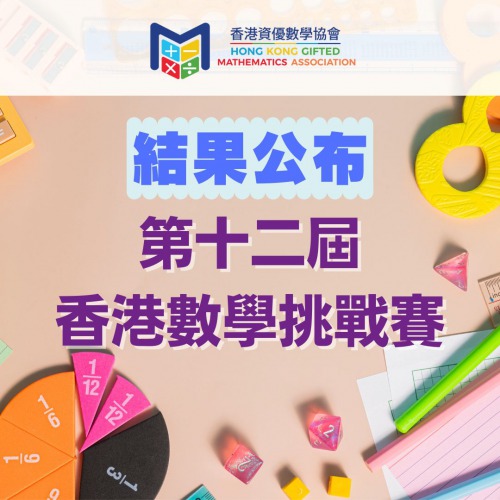 第十二屆香港數學挑戰賽 結果公布
