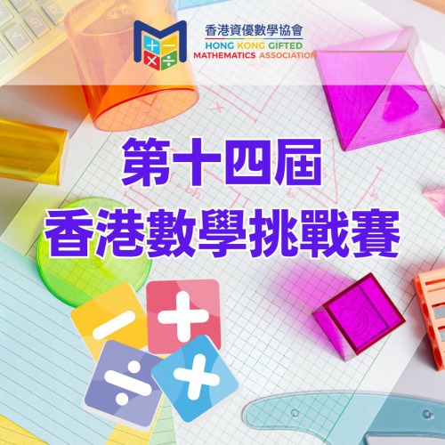 「第十四屆香港數學挑戰賽 准考證」