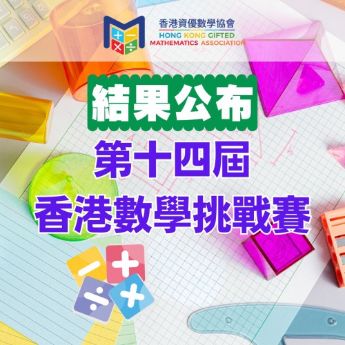 第十四屆香港數學挑戰賽 結果公布