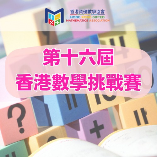 「第十六屆香港數學挑戰賽 2026」已開始接受報名