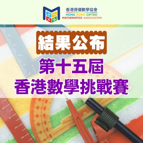 第十五屆香港數學挑戰賽 結果公布