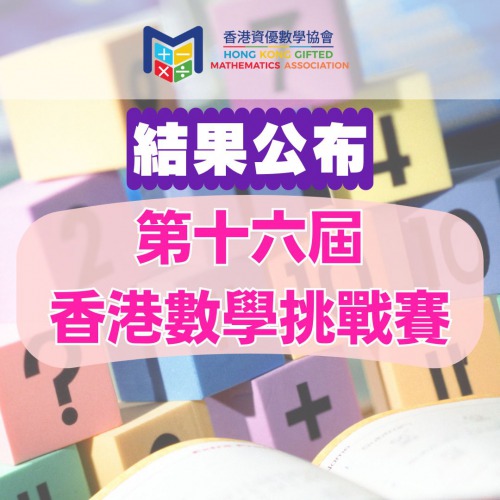 第十六屆香港數學挑戰賽 結果公布