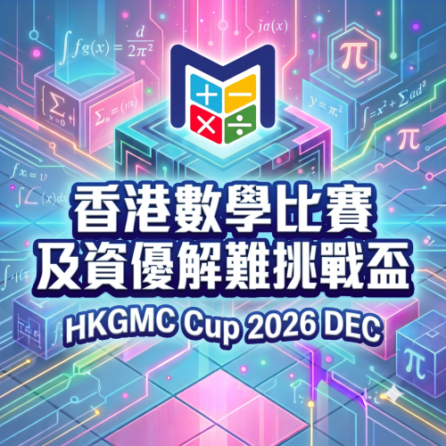 「香港數學比賽及資優解難挑戰盃 2026」已開始接受報名