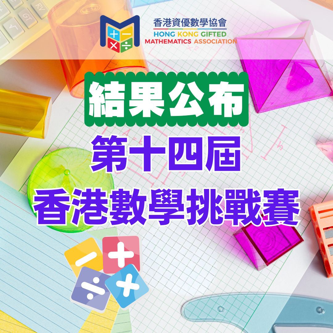 第十四屆香港數學挑戰賽 結果公布